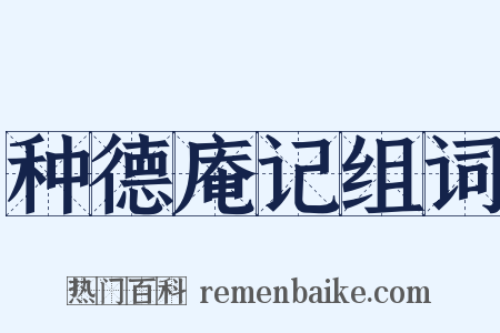 种德庵记组词是什么意思的图片